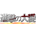 進擊の大變 (大便大便大便大便)