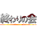 終わりの会 (owari   no   kai)