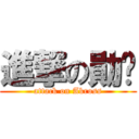 進撃の勛袺 (attack on Akross)