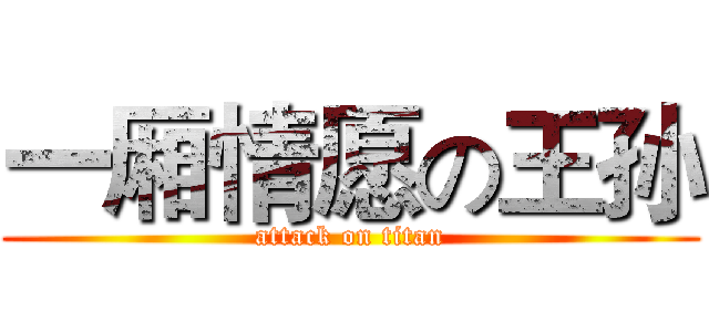 一厢情愿の王孙 (attack on titan)