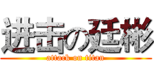 进击の廷彬 (attack on titan)