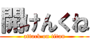 開けんくね (attack on titan)
