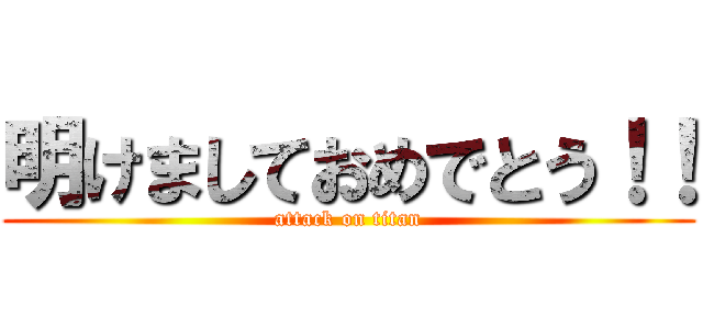 明けましておめでとう！！ (attack on titan)