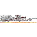 進撃の苺ましゅー (attack on Itigomashu)