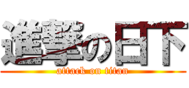 進撃の日下 (attack on titan)
