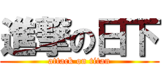 進撃の日下 (attack on titan)