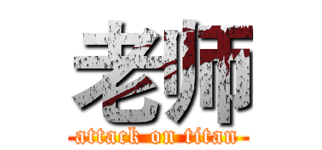 老师 (attack on titan)