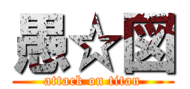愚☆図 (attack on titan)