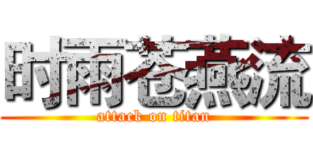 时雨苍燕流 (attack on titan)