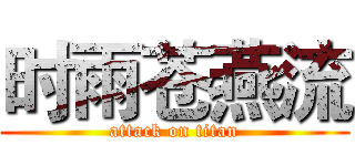时雨苍燕流 (attack on titan)