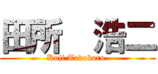 田所  浩二 (Koji Tadokoro.)