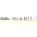 進撃の（［∂］ω［∂］） （言ω言） (attack on BA)