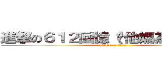 進撃の６１２回憶（你他媽為免太長） (attack on titan)