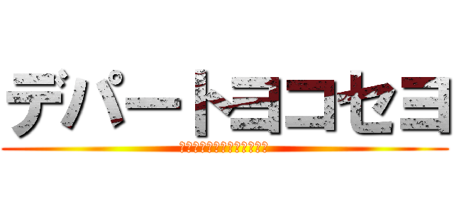 デパートヨコセヨ (渋谷区大型デパートヨコセヨ)