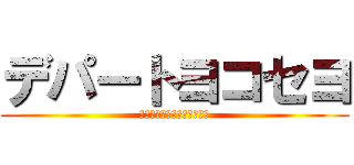 デパートヨコセヨ (渋谷区大型デパートヨコセヨ)