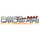 巴啦巴啦の哈哈 (palapala★haha)