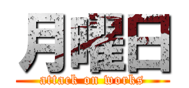 月曜日 (attack on works)