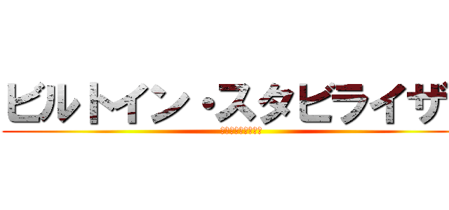 ビルトイン・スタビライザー (景気自動安定化装置)