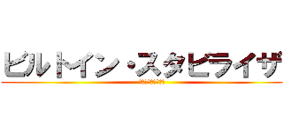 ビルトイン・スタビライザー (景気自動安定化装置)