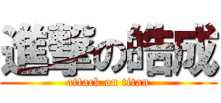 進撃の皓成 (attack on titan)