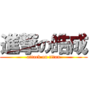 進撃の皓成 (attack on titan)