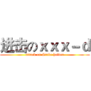 进击のｘｘｘ－ｄ (attack on Stake holder)