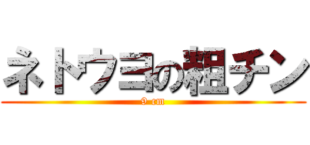 ネトウヨの粗チン (9 cm)