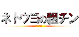 ネトウヨの粗チン (9 cm)