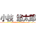 小枝 悠太郎 (attack on yutaro)