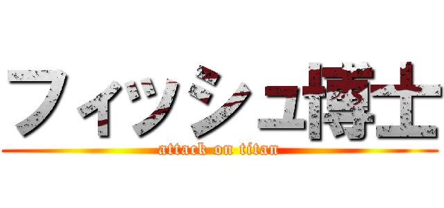 フィッシュ博士 (attack on titan)