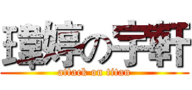 瑋婷の宇軒 (attack on titan)