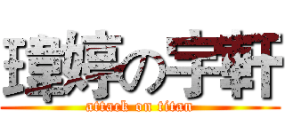 瑋婷の宇軒 (attack on titan)