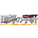 瑋婷の宇軒 (attack on titan)