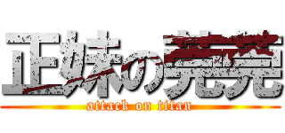 正妹の莞莞 (attack on titan)