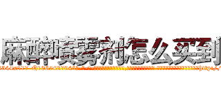麻醉喷雾剂怎么买到 (麻醉喷雾剂怎么买到【电-话151x68344x817-Q1065427042元-吉-药-业】我们做的是长期生意,靠的是老客户长期支持 麻醉喷雾剂怎么买到在发表了一篇http://sngk.net/2EIeen

参考消息网我们做的是长期生意,靠的是老客户长期支持也许我们早该意识到，就连鲍勃·霍斯金斯（金球奖戏剧类电影男主角 
)