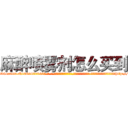 麻醉喷雾剂怎么买到 (麻醉喷雾剂怎么买到【电-话151x68344x817-Q1065427042元-吉-药-业】我们做的是长期生意,靠的是老客户长期支持 麻醉喷雾剂怎么买到在发表了一篇http://sngk.net/2EIeen

参考消息网我们做的是长期生意,靠的是老客户长期支持也许我们早该意识到，就连鲍勃·霍斯金斯（金球奖戏剧类电影男主角 
)