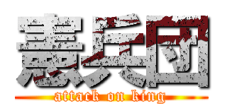 憲兵団 (attack on king)