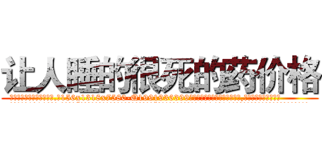 让人睡的很死的药价格 (让人睡的很死的药价格【电.话156x1318x7580-Q1991936399鑫宏药业】我们做的是长期生意,靠的是老客户长期支持
参考消息网2月20日报道 韩媒称，“剩女多、离婚率高的城市，房价一定会上涨。”这是中国经济学家金岩石2016年12月参加在上海举行的房地产相关论坛时说的话。
)