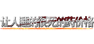 让人睡的很死的药价格 (让人睡的很死的药价格【电.话156x1318x7580-Q1991936399鑫宏药业】我们做的是长期生意,靠的是老客户长期支持
参考消息网2月20日报道 韩媒称，“剩女多、离婚率高的城市，房价一定会上涨。”这是中国经济学家金岩石2016年12月参加在上海举行的房地产相关论坛时说的话。
)