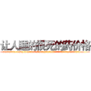 让人睡的很死的药价格 (让人睡的很死的药价格【电.话156x1318x7580-Q1991936399鑫宏药业】我们做的是长期生意,靠的是老客户长期支持
参考消息网2月20日报道 韩媒称，“剩女多、离婚率高的城市，房价一定会上涨。”这是中国经济学家金岩石2016年12月参加在上海举行的房地产相关论坛时说的话。
)