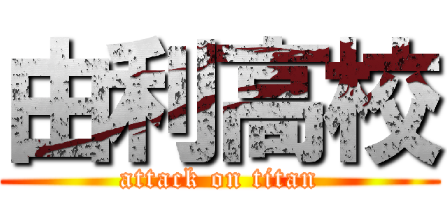 由利高校 (attack on titan)