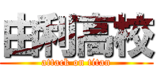 由利高校 (attack on titan)