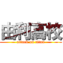 由利高校 (attack on titan)