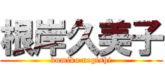 根岸久美子 (kumiko negishi)