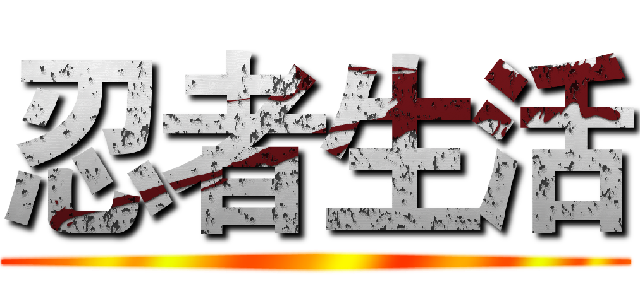 忍者生活 ()