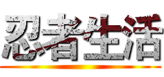 忍者生活 ()