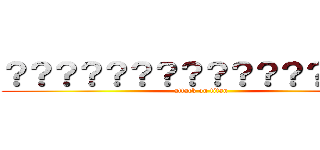 ？？？？？？？？？？？？？？？？ (attack on titan)