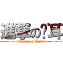 進撃の貓耳 (attack on Ariel)