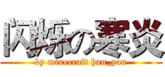 闪烁の寒炎 (by minecraft han_yan)