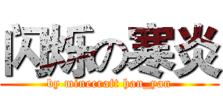 闪烁の寒炎 (by minecraft han_yan)